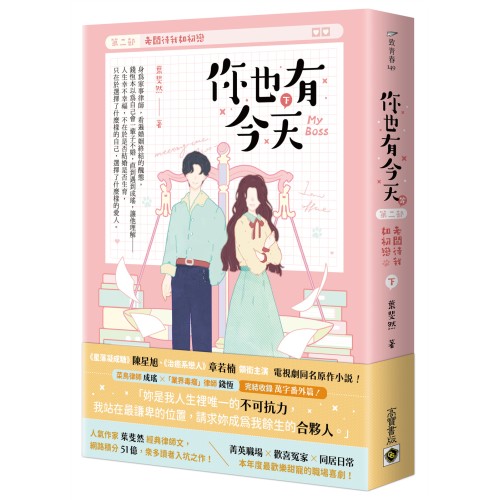 你也有今天【第二部】老闆待我如初戀（完結篇/下）同名電視劇原作小說