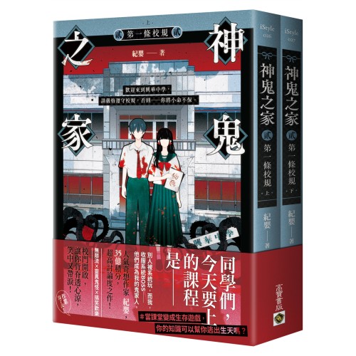 神鬼之家（貳）第一條校規【上下冊不分售】