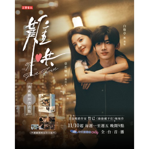 難哄【典藏劇照書衣版套書】同名電視劇原著小說