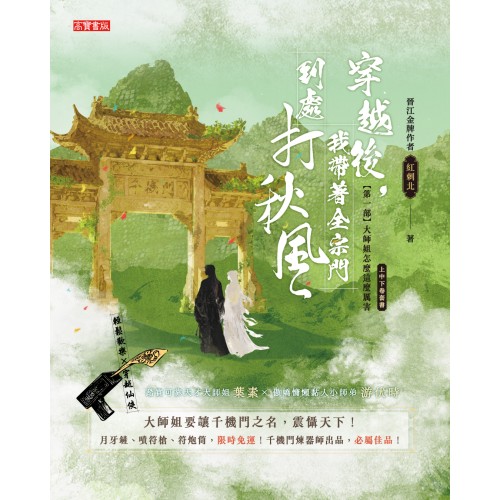 穿越後，我帶著全宗門到處打秋風【第一部】大師姐怎麼這麼厲害（上中下卷套書）