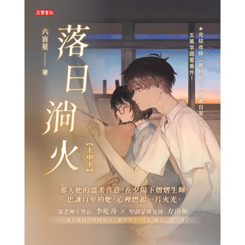 落日淌火