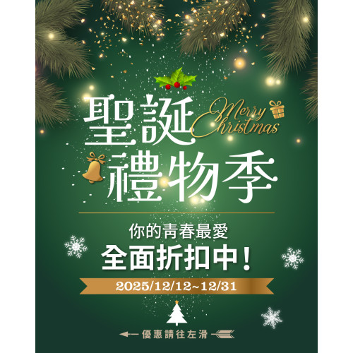 2025聖誕禮物季01