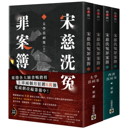 宋慈洗冤罪案簿【1+2套書】（一）太學岳祠案、（二）西湖沉屍案