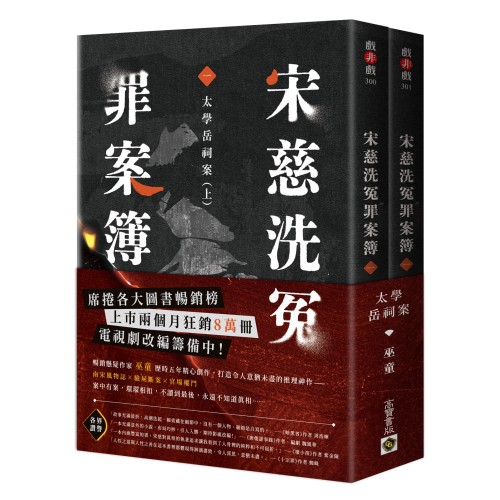 宋慈洗冤罪案簿（一）太學岳祠案【上下套書不分售】