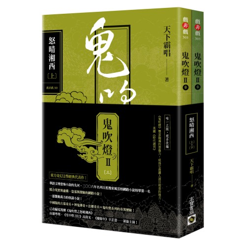 鬼吹燈II之三：怒晴湘西（上）（下）套書【不分售】電視劇《鬼吹燈之怒晴湘西》原著小說