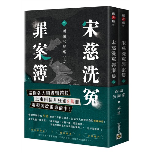 宋慈洗冤罪案簿（二）西湖沉屍案【上下套書不分售】