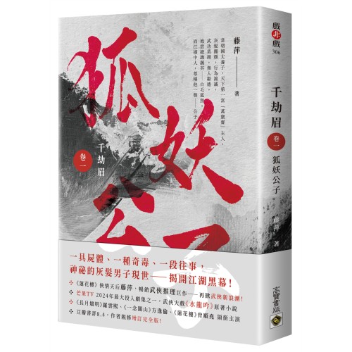 千劫眉（卷一）狐妖公子：武俠大戲《水龍吟》原著小說