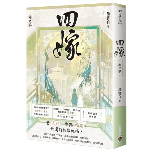 四嫁（卷三）