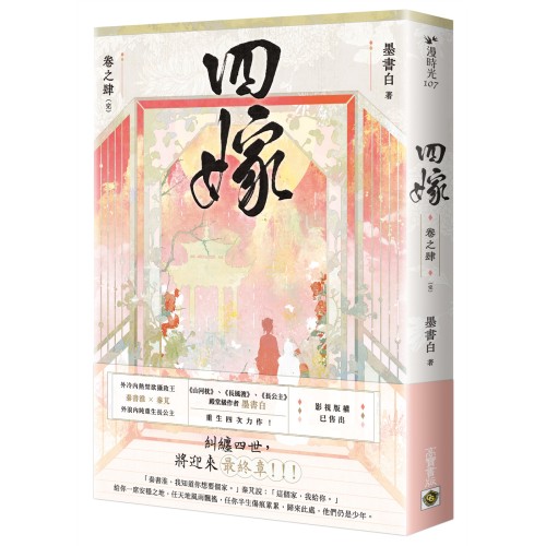 四嫁（卷四／完結篇）