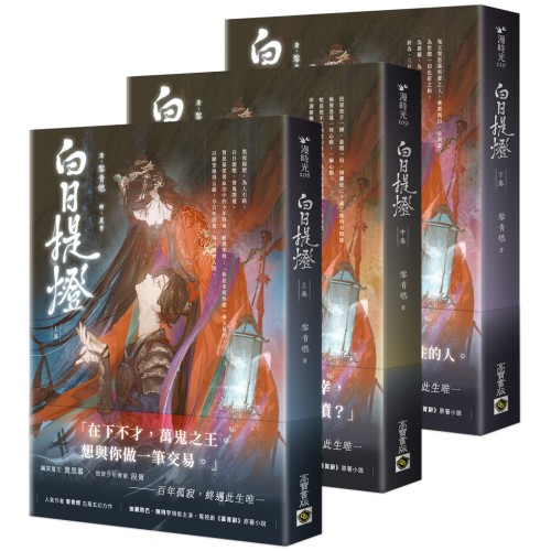 白日提燈：電視劇《慕胥辭》原著小說【上中下卷套書】