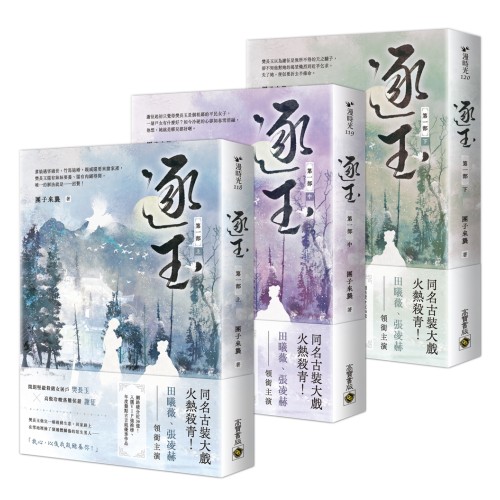 逐玉【第一部】（上中下卷套書）：《逐玉》電視劇原著小說
