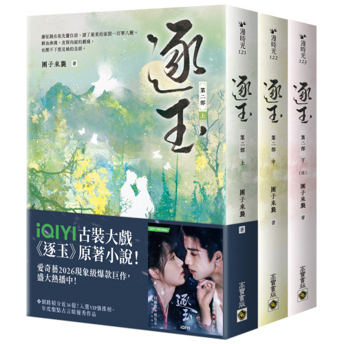 逐玉【第二部】（上中下卷套書）：同名電視劇原著小說【劇照書腰版】