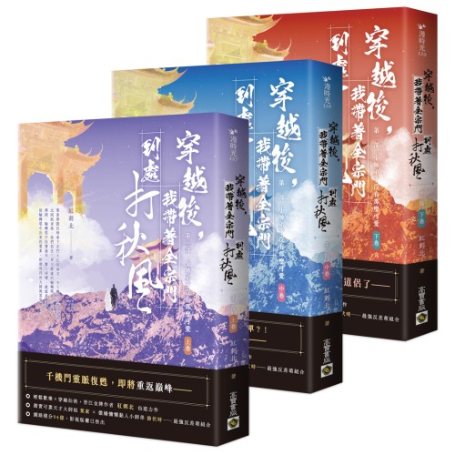 穿越後，我帶著全宗門到處打秋風【第二部】小師弟才沒有那麼可愛（上中下卷套書）