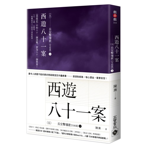 西遊八十一案（五）：長安擊壤歌（上）
