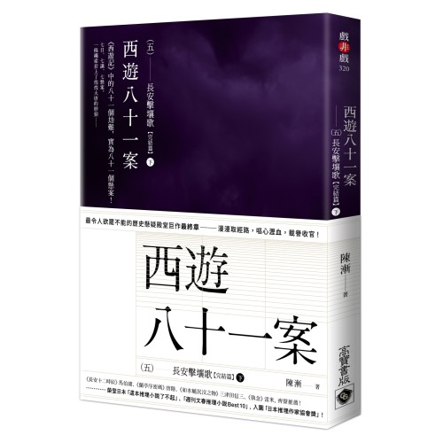 西遊八十一案（五）：長安擊壤歌（下）