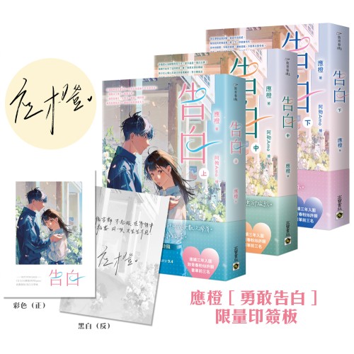 告白【上中下套書/首刷印簽版】官網獨贈 - 應橙［勇敢告白］限量印簽板
