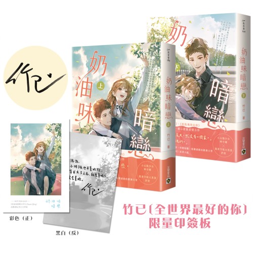奶油味暗戀【上下套書 / 首刷印簽版】官網獨家贈 竹已〔全世界最好的你〕限量印簽板