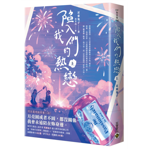 陷入我們的熱戀（上）：同名電視劇原著小說