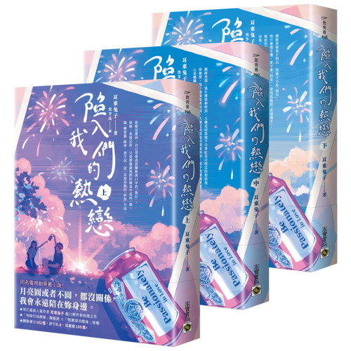 陷入我們的熱戀【上中下套書】：同名電視劇原著小說