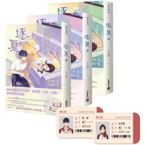 逐夏【上中下套書】首刷限定版：贈遲曜&林折夏城安二中學生證
