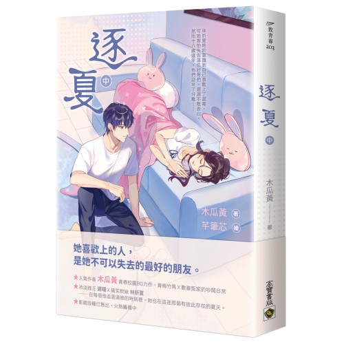 逐夏（中）