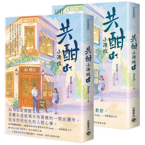 共酣小酒館 【上下套書】