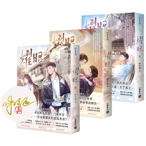 耀眼【上中下套書/首刷印簽版】