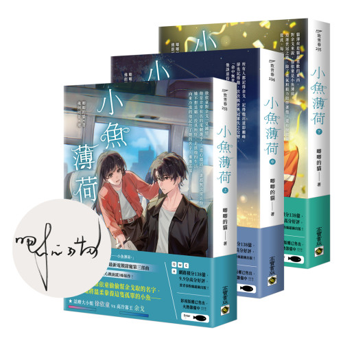 小魚薄荷【上中下套書/首刷印簽版】
