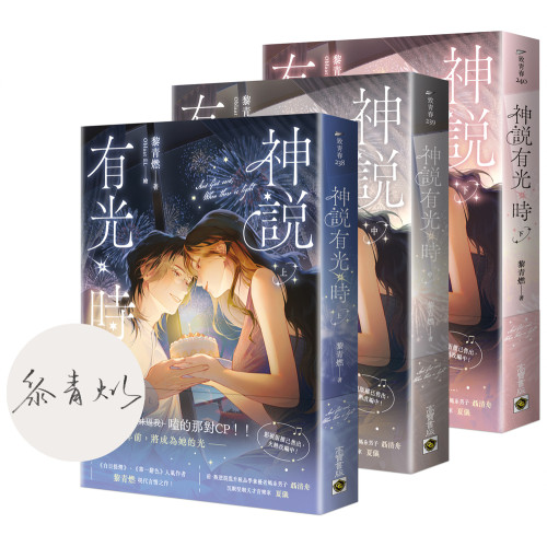 神說有光時【上中下套書/首刷印簽版】