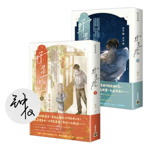 野星燈【上下套書／首刷印簽版】