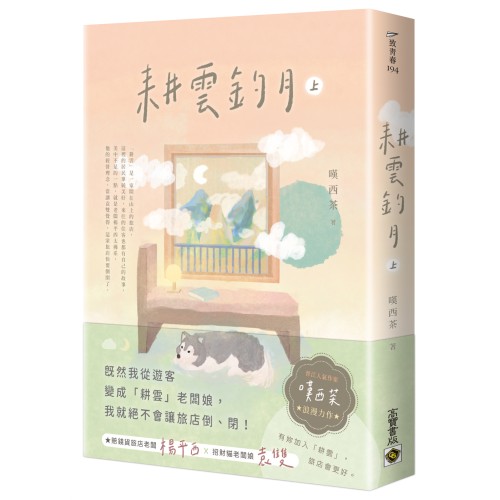 耕雲釣月（上）