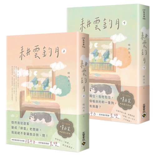 耕雲釣月【上下套書】