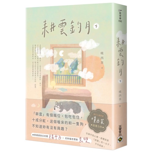 耕雲釣月（下）