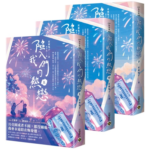 陷入我們的熱戀【上中下套書】