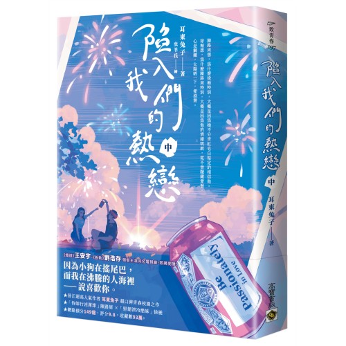 陷入我們的熱戀（中）