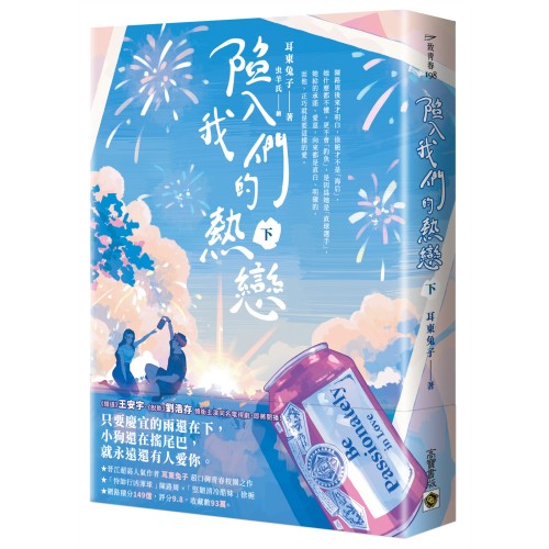 陷入我們的熱戀（下）