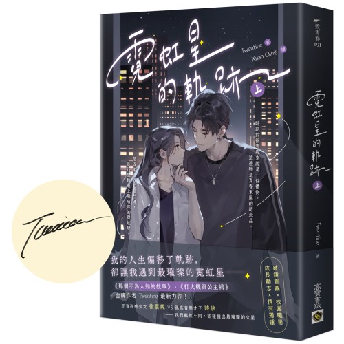 霓虹星的軌跡（上/首刷印簽版）