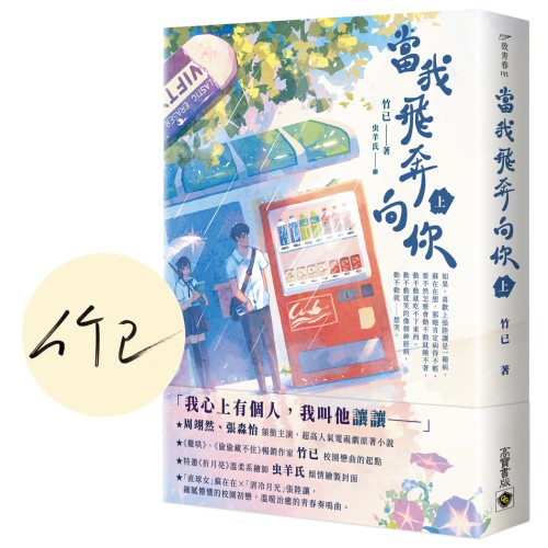 當我飛奔向你（上）【首刷印簽版】電視同名劇原著小說