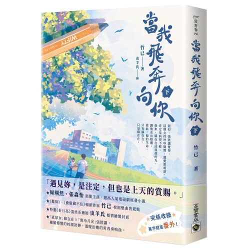 當我飛奔向你（下）電視劇同名原著小說