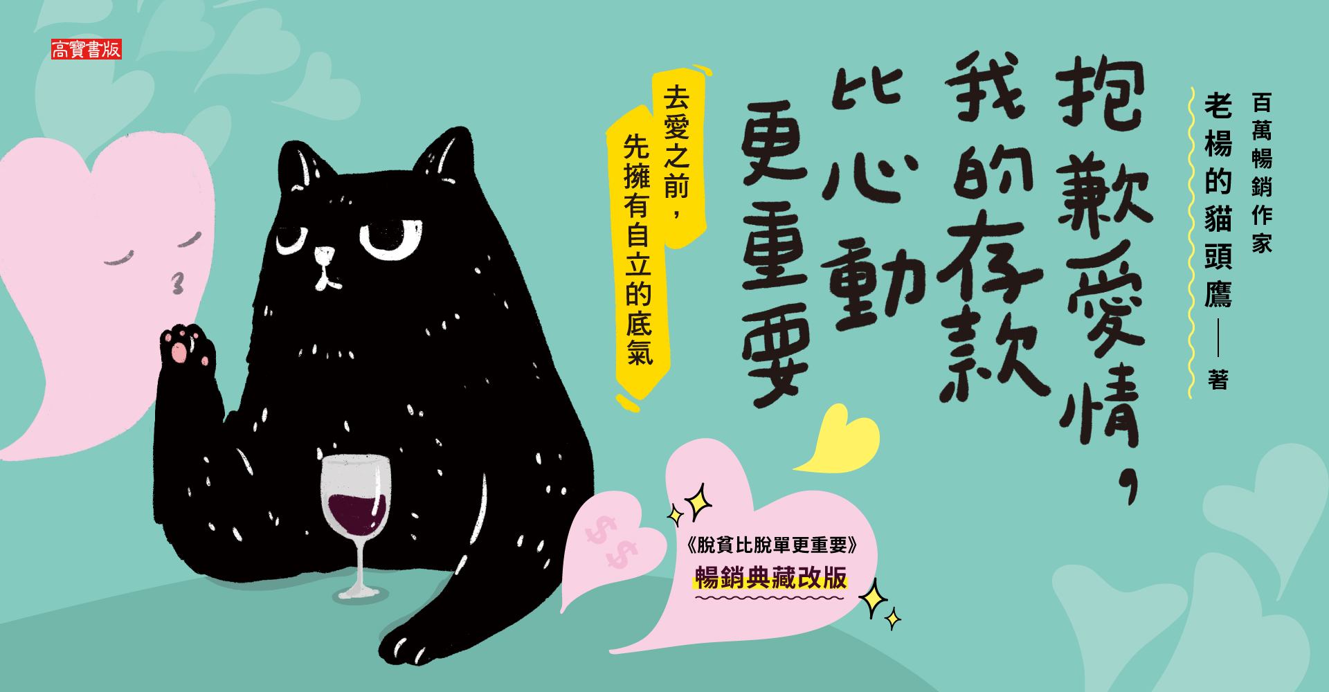 抱歉愛情，我的存款比心動更重要