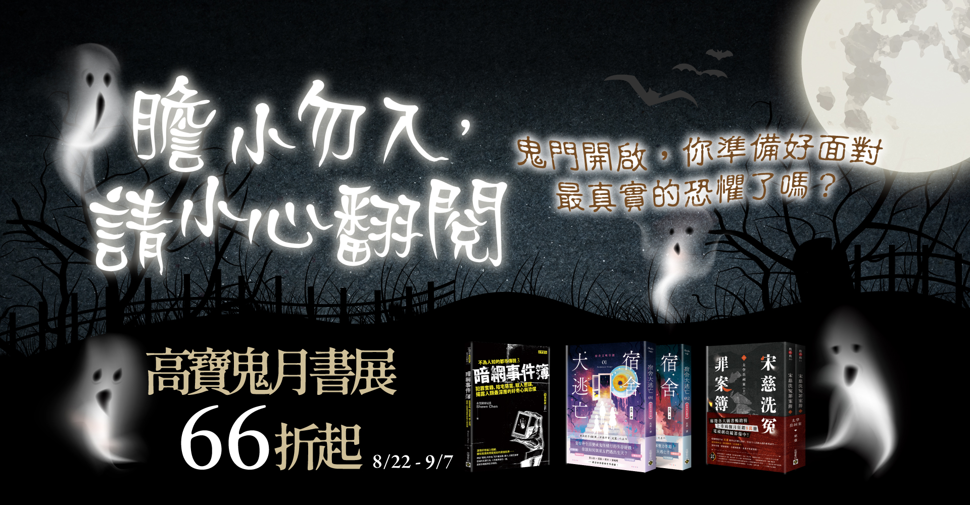 鬼月快閃書展