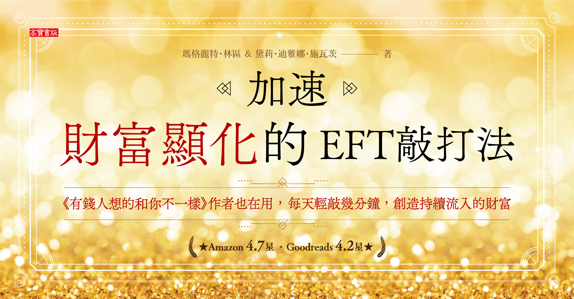 加速財富顯化的ETF敲打法
