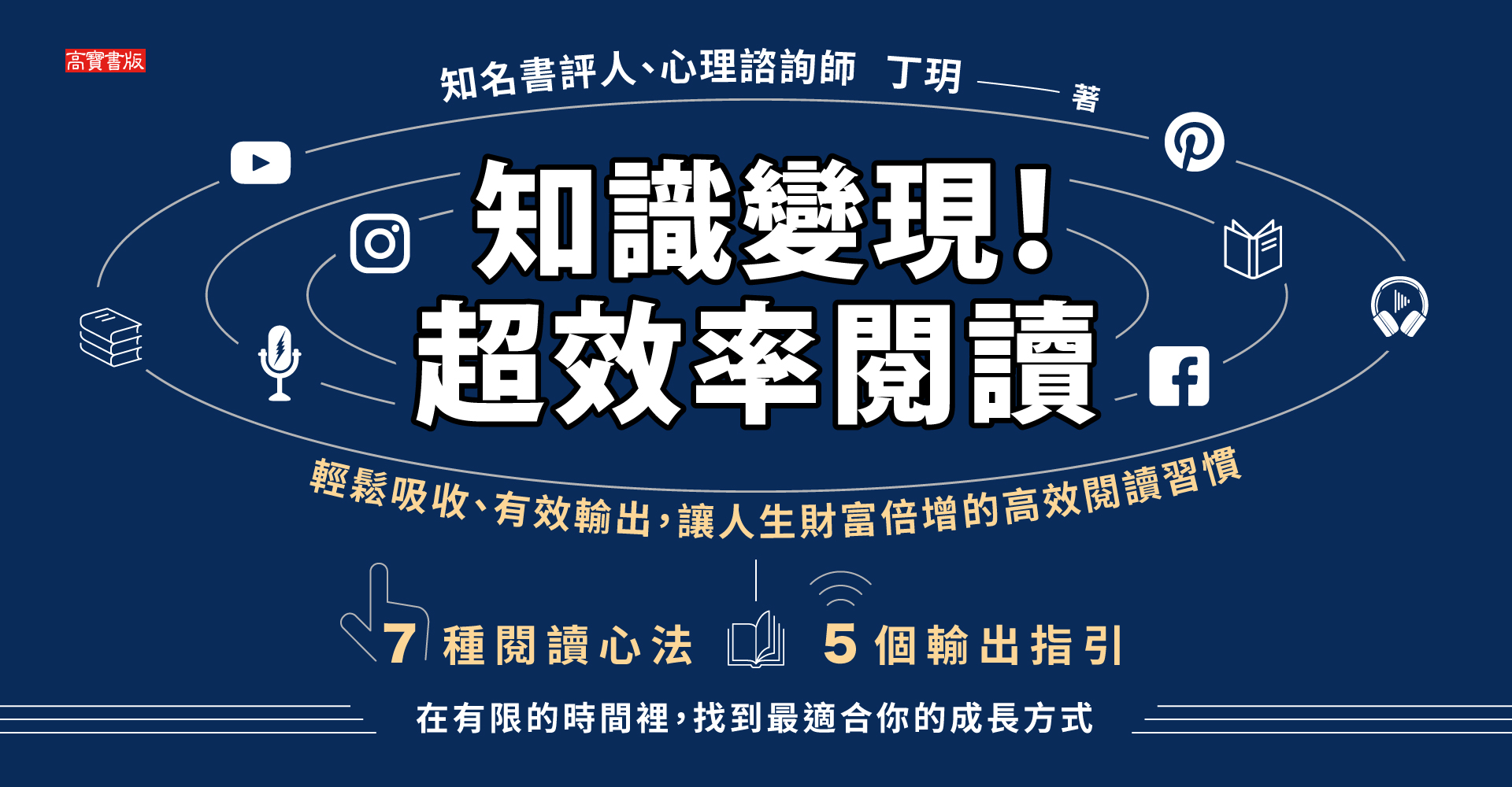 知識變現！超效率閱讀