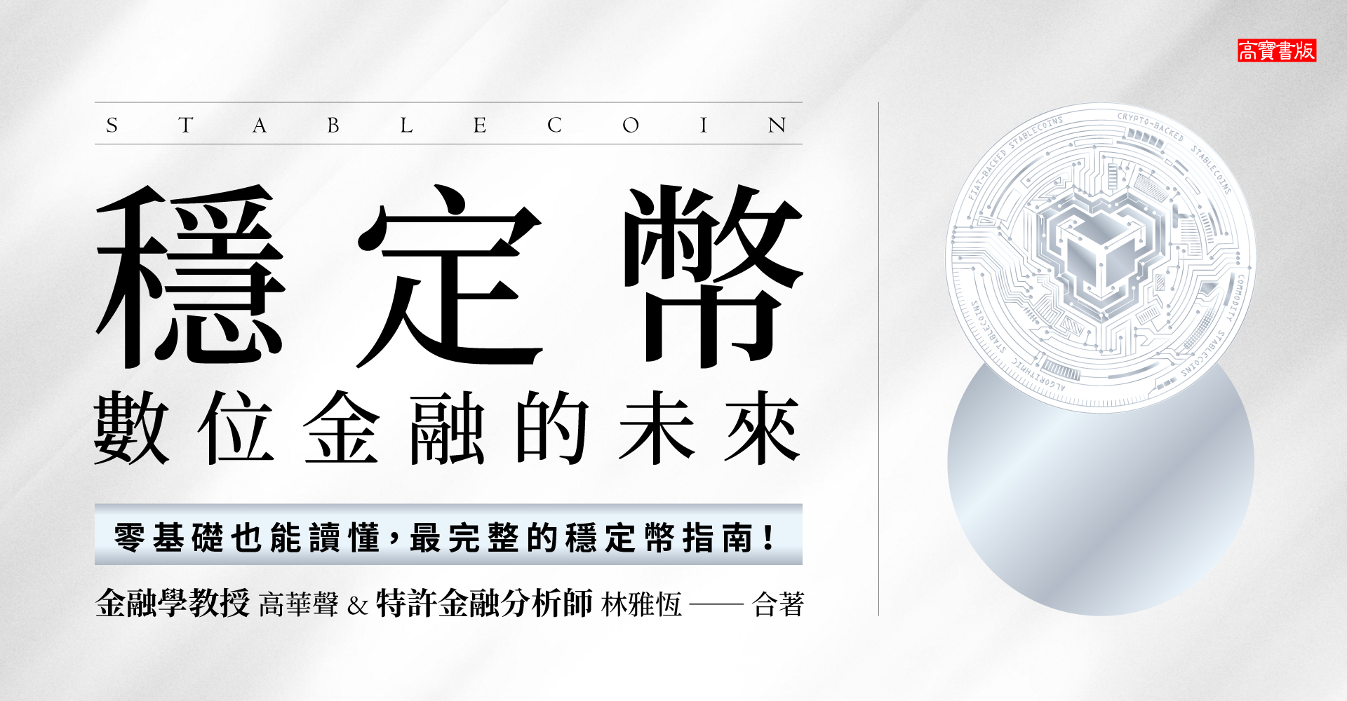 穩定幣