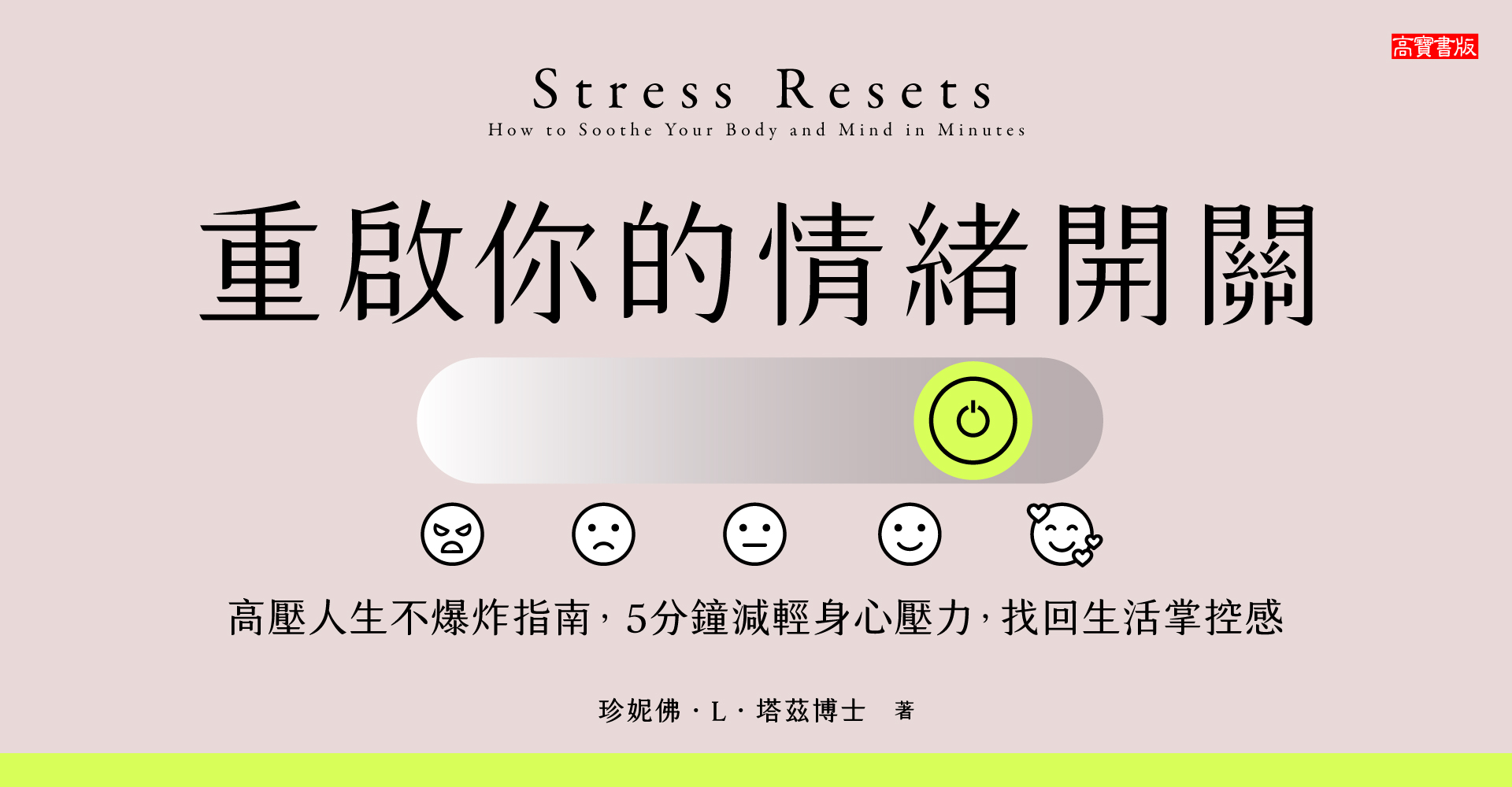 重啟你的情緒開關