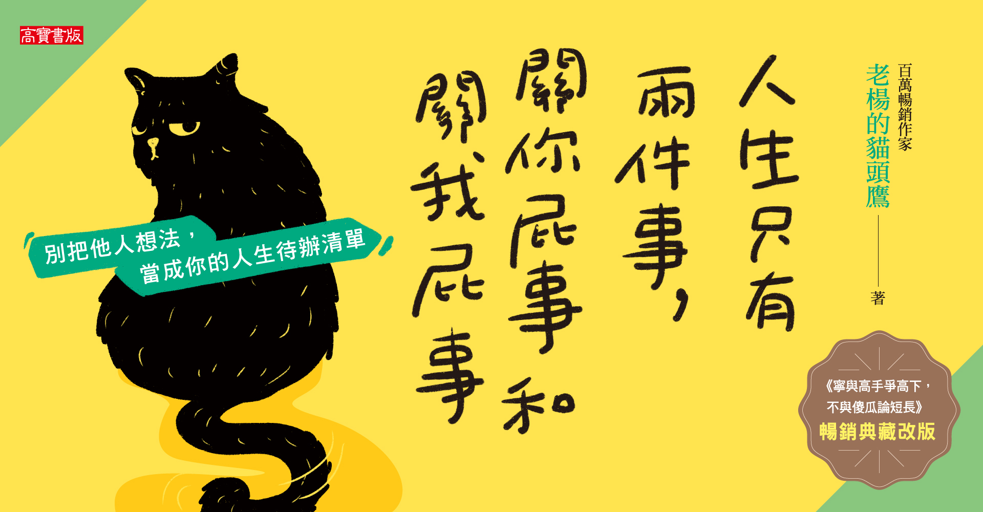 人生只有兩件事，關你屁事和關我屁事【暢銷典藏改版】