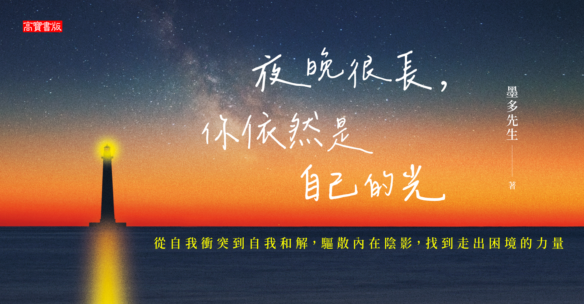 夜晚很長，你依然是自己的光