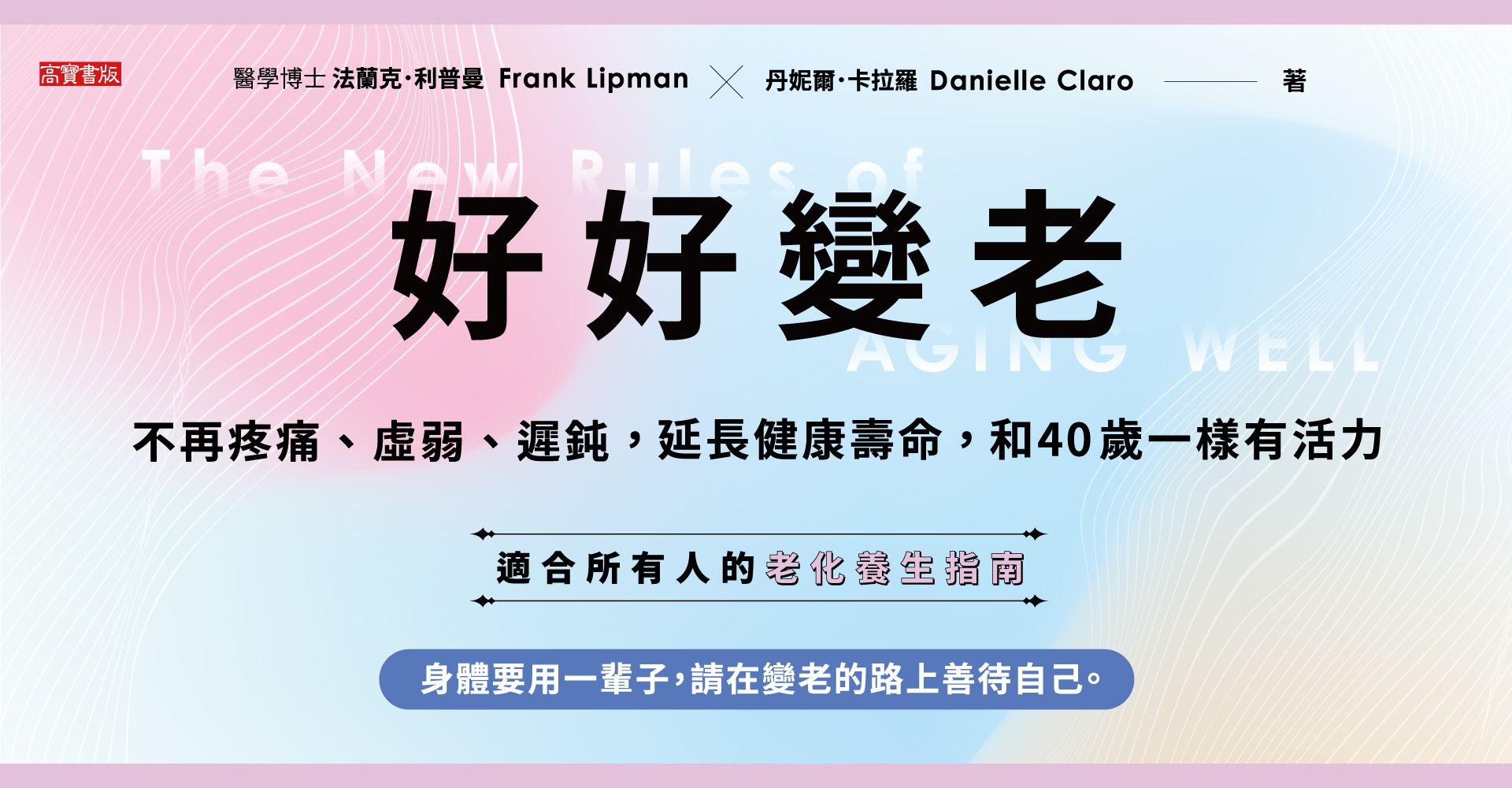 好好變老