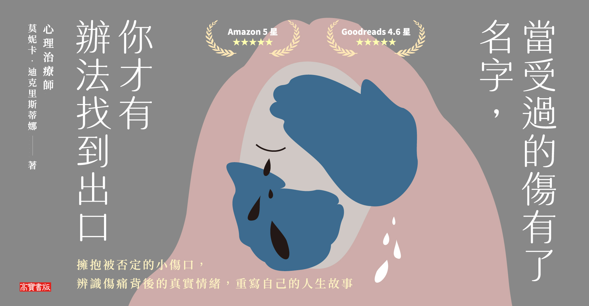 當受過的傷有了名字，你才有辦法找到出口