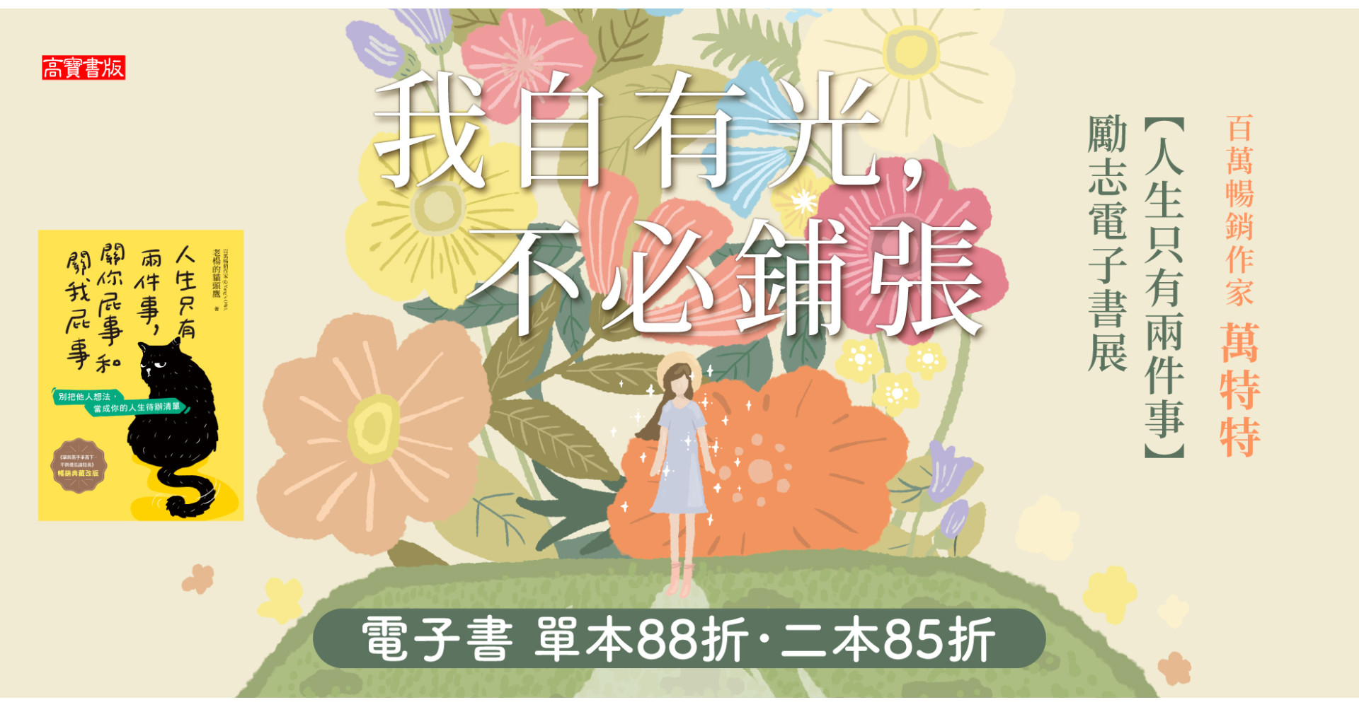 博客來【人生只有兩件事】勵志書展